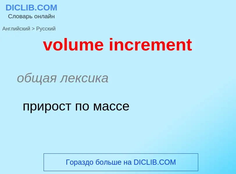 Как переводится volume increment на Русский язык