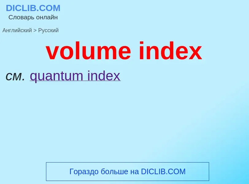 Как переводится volume index на Русский язык