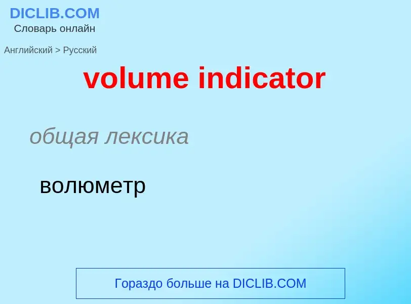 Как переводится volume indicator на Русский язык