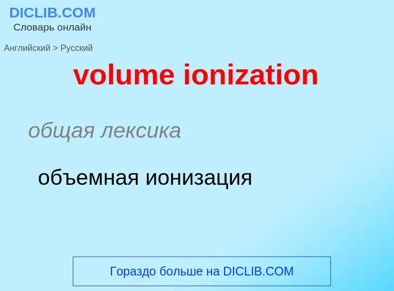 ¿Cómo se dice volume ionization en Ruso? Traducción de &#39volume ionization&#39 al Ruso