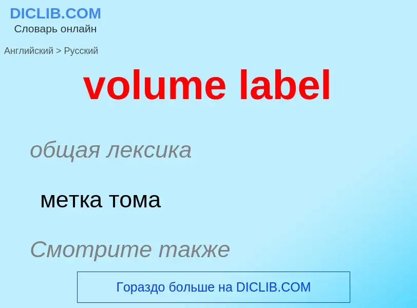 Как переводится volume label на Русский язык