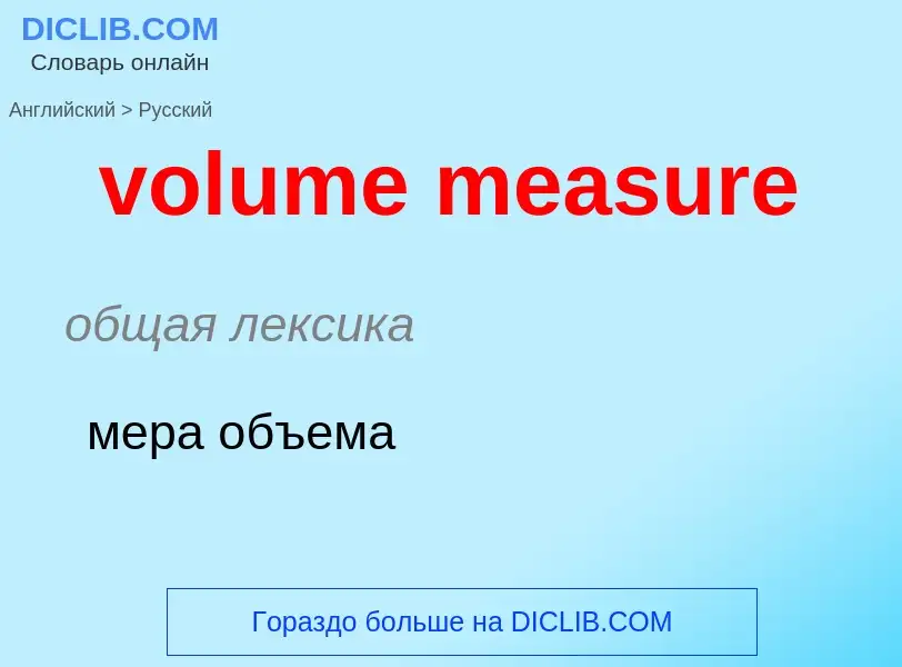 What is the Russian for volume measure? Translation of &#39volume measure&#39 to Russian