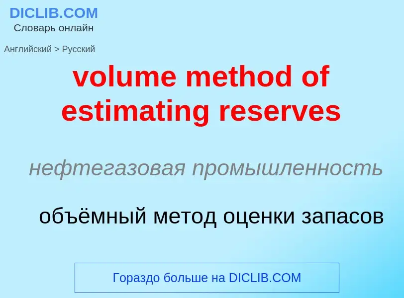 Как переводится volume method of estimating reserves на Русский язык