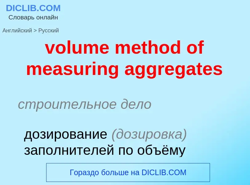 What is the Russian for volume method of measuring aggregates? Translation of &#39volume method of m