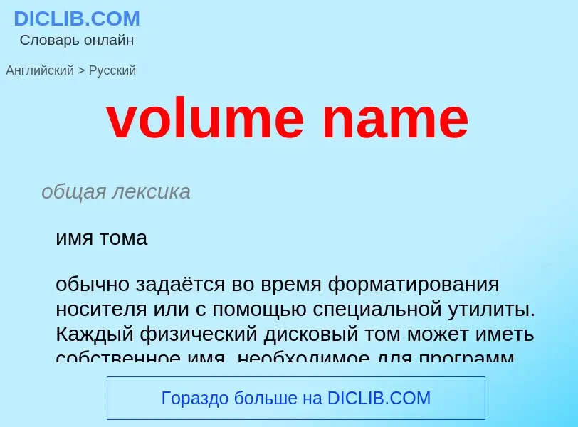 Как переводится volume name на Русский язык