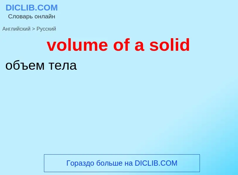 What is the Russian for volume of a solid? Translation of &#39volume of a solid&#39 to Russian