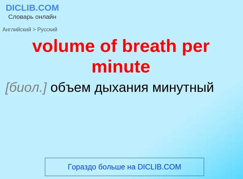 What is the Russian for volume of breath per minute? Translation of &#39volume of breath per minute&