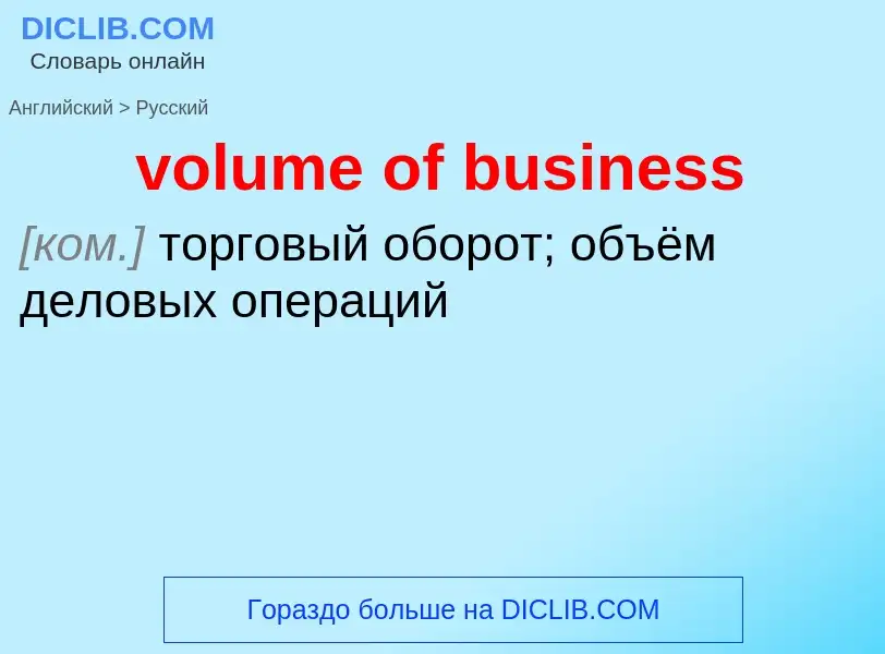 What is the Russian for volume of business? Translation of &#39volume of business&#39 to Russian