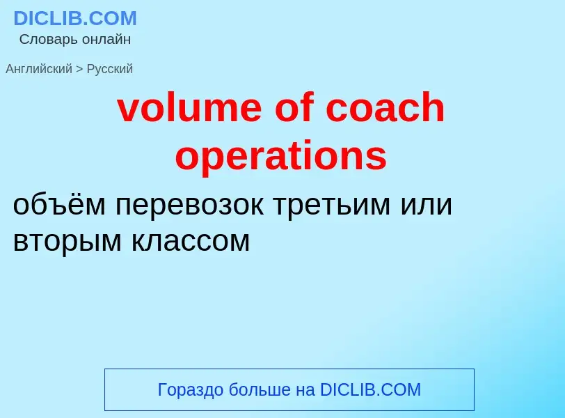 Vertaling van &#39volume of coach operations&#39 naar Russisch