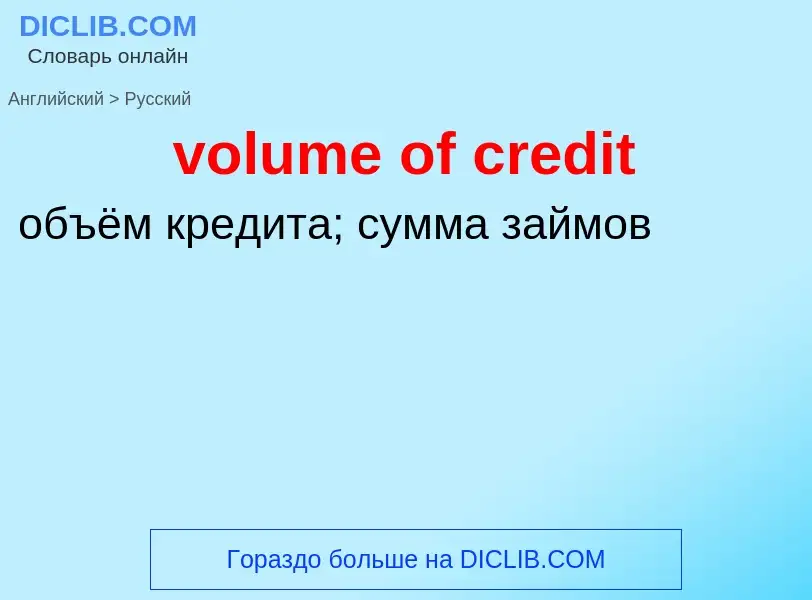 Как переводится volume of credit на Русский язык