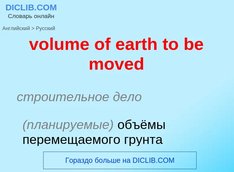 Как переводится volume of earth to be moved на Русский язык