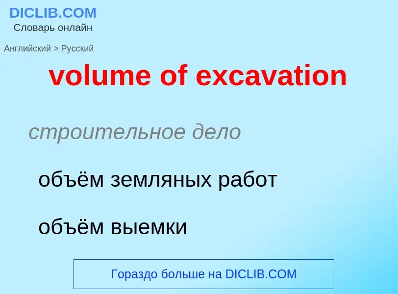 Как переводится volume of excavation на Русский язык