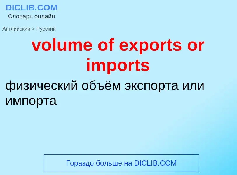 Μετάφραση του &#39volume of exports or imports&#39 σε Ρωσικά