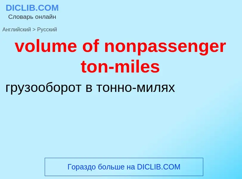 Как переводится volume of nonpassenger ton-miles на Русский язык