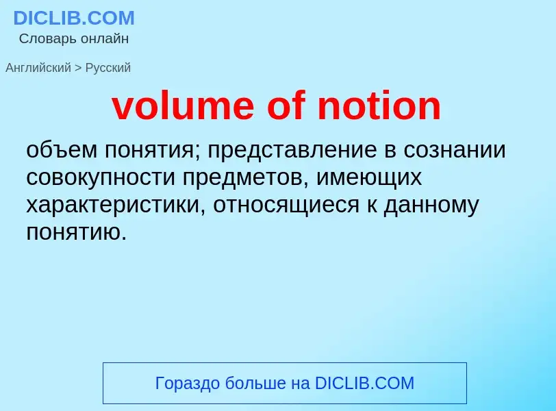 Как переводится volume of notion на Русский язык