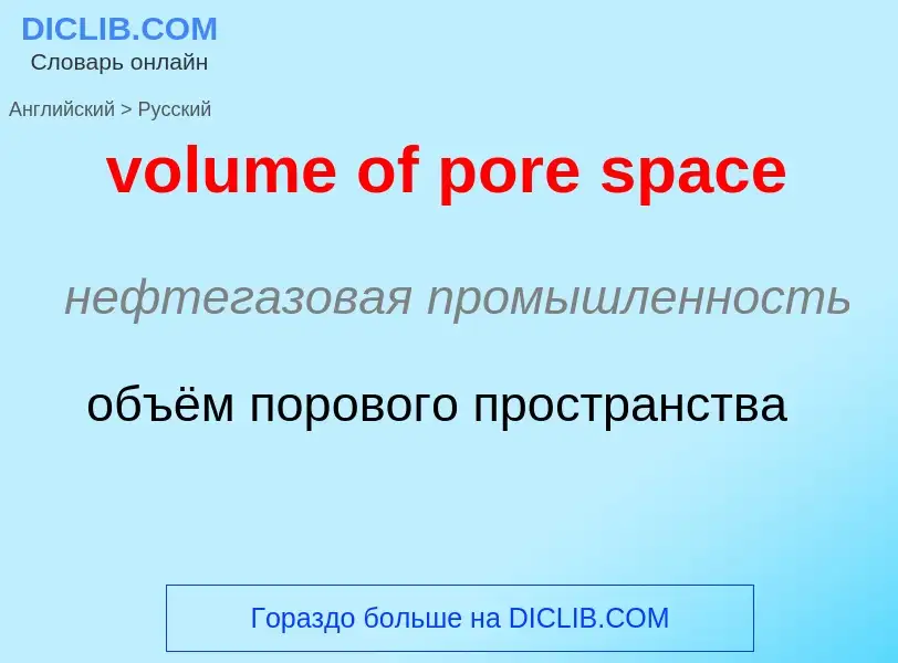 Как переводится volume of pore space на Русский язык