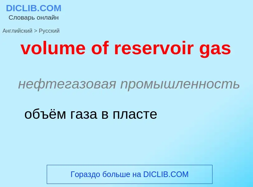 Как переводится volume of reservoir gas на Русский язык