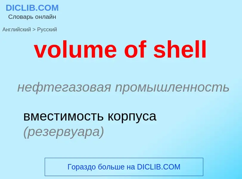 Как переводится volume of shell на Русский язык