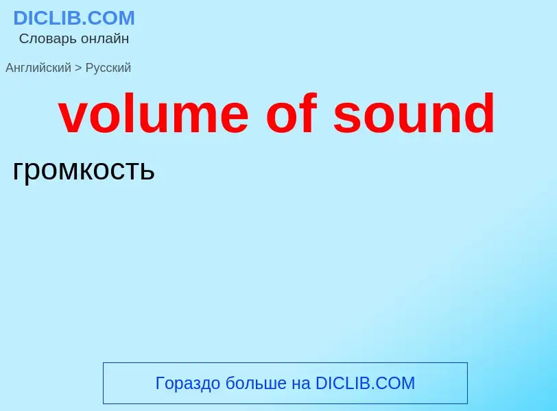 Как переводится volume of sound на Русский язык