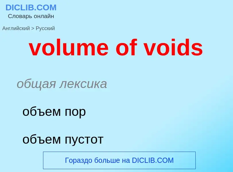 Как переводится volume of voids на Русский язык