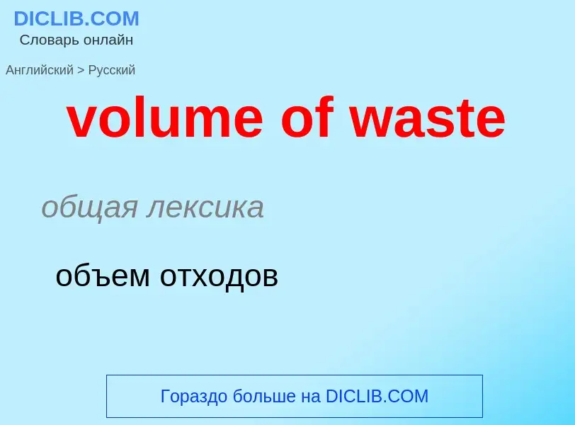 Как переводится volume of waste на Русский язык