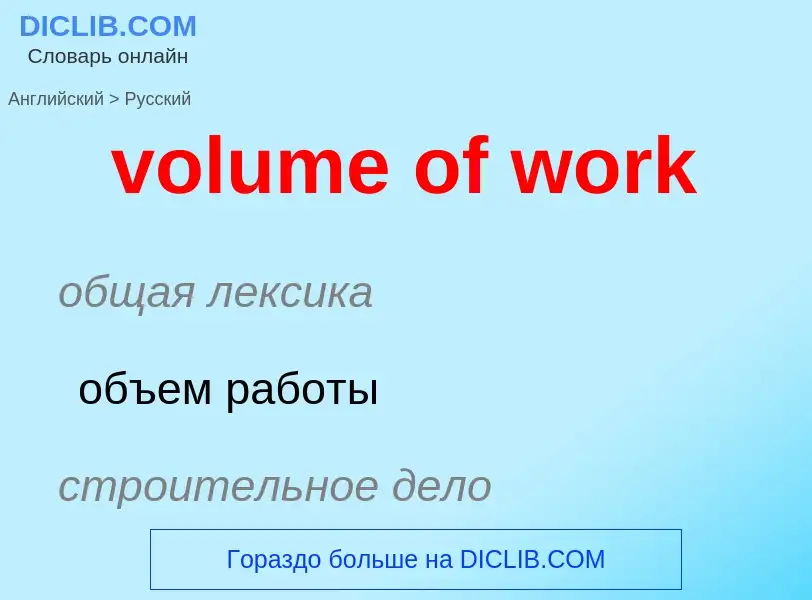 Как переводится volume of work на Русский язык