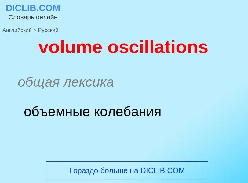 What is the Russian for volume oscillations? Translation of &#39volume oscillations&#39 to Russian