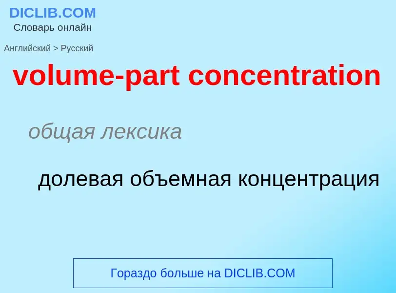 Как переводится volume-part concentration на Русский язык