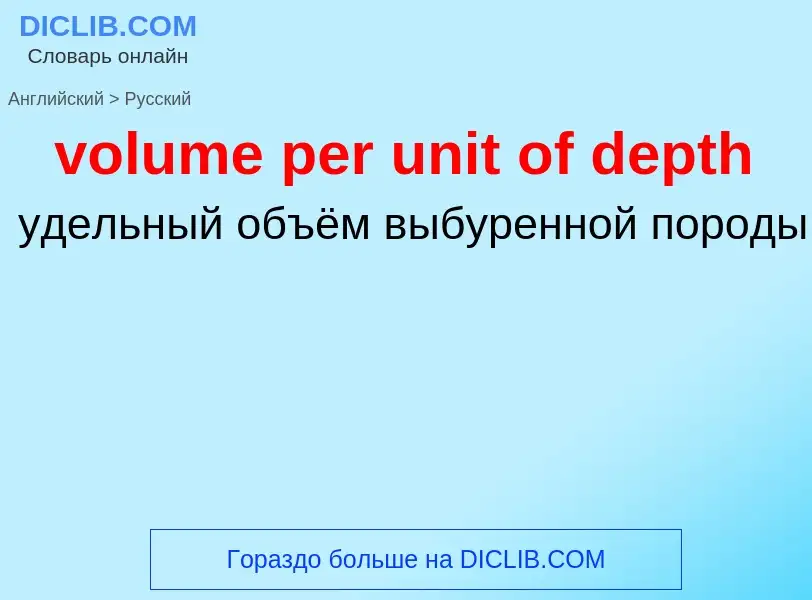 Как переводится volume per unit of depth на Русский язык