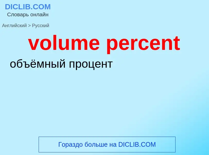 Как переводится volume percent на Русский язык