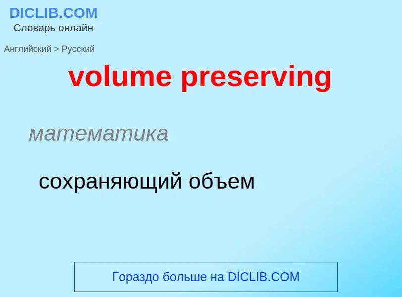 Как переводится volume preserving на Русский язык