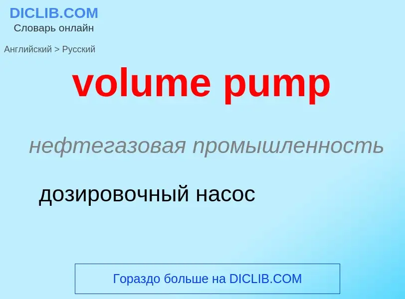 Как переводится volume pump на Русский язык