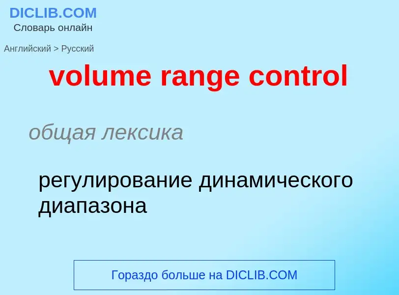 Как переводится volume range control на Русский язык