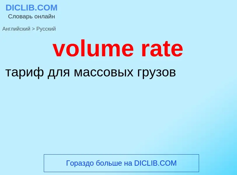 Как переводится volume rate на Русский язык