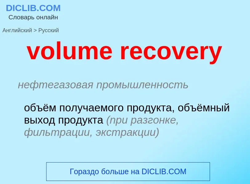 Как переводится volume recovery на Русский язык