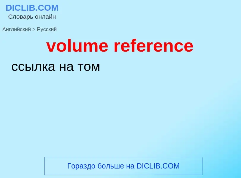 Как переводится volume reference на Русский язык