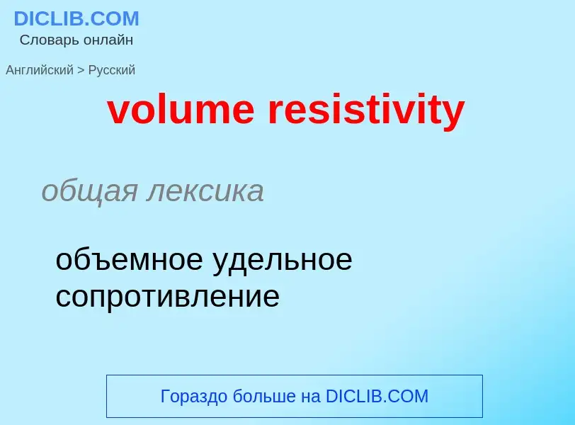 Как переводится volume resistivity на Русский язык