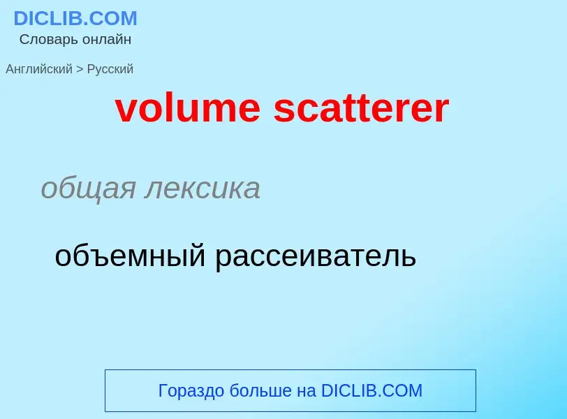 Как переводится volume scatterer на Русский язык