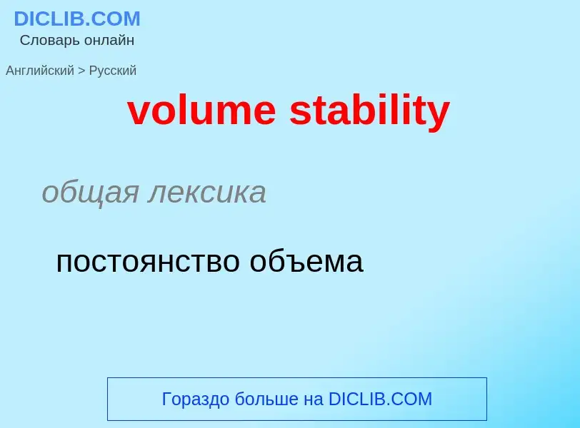 Как переводится volume stability на Русский язык