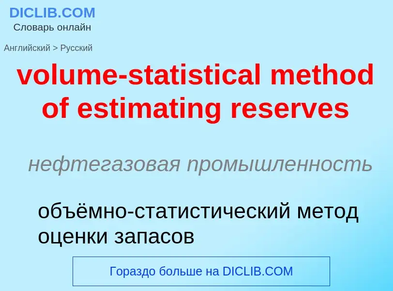 Как переводится volume-statistical method of estimating reserves на Русский язык