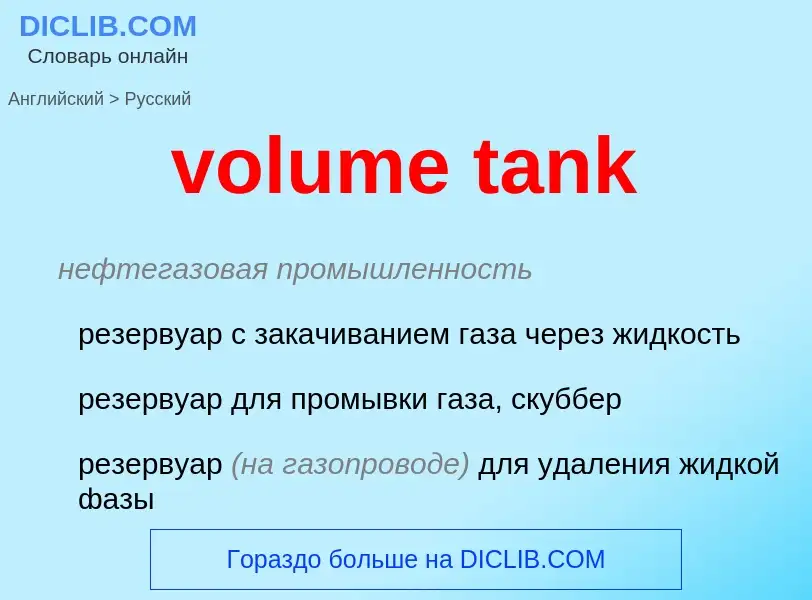 Как переводится volume tank на Русский язык