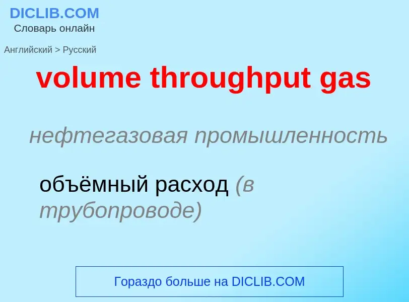 Как переводится volume throughput gas на Русский язык