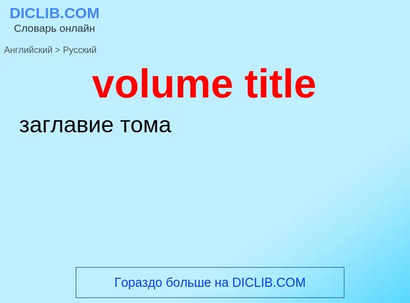 Как переводится volume title на Русский язык