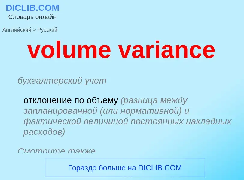 Как переводится volume variance на Русский язык