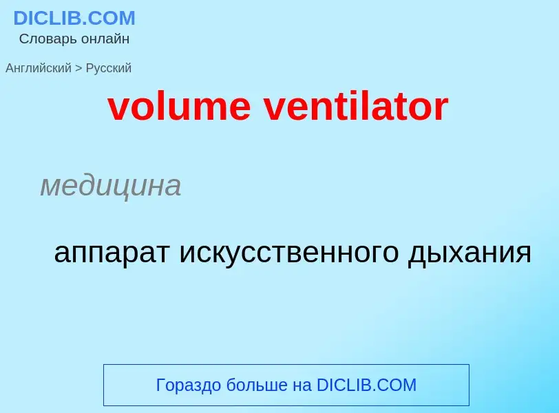 Как переводится volume ventilator на Русский язык