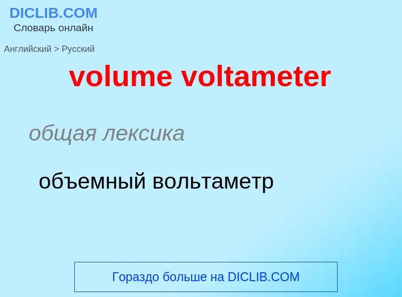 Как переводится volume voltameter на Русский язык