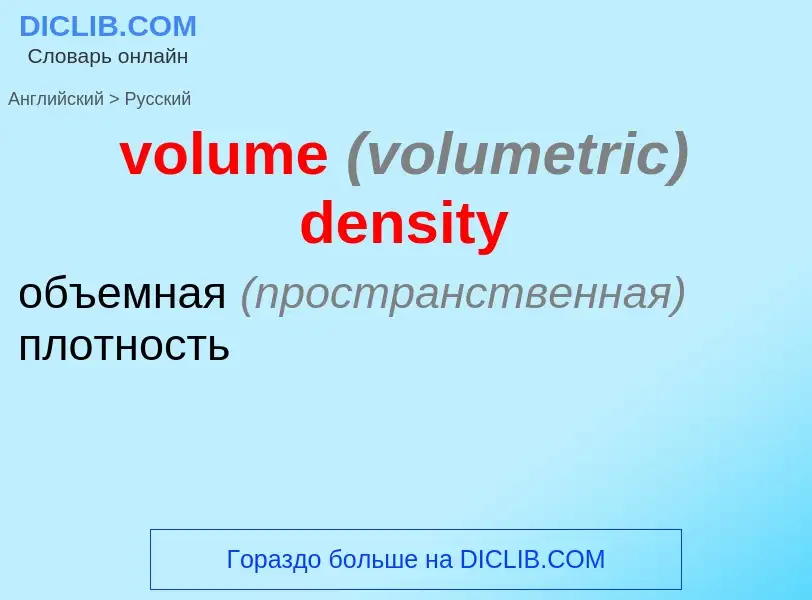 Как переводится volume <font color="gray"><i>(volumetric)</i></font> density на Русский язык