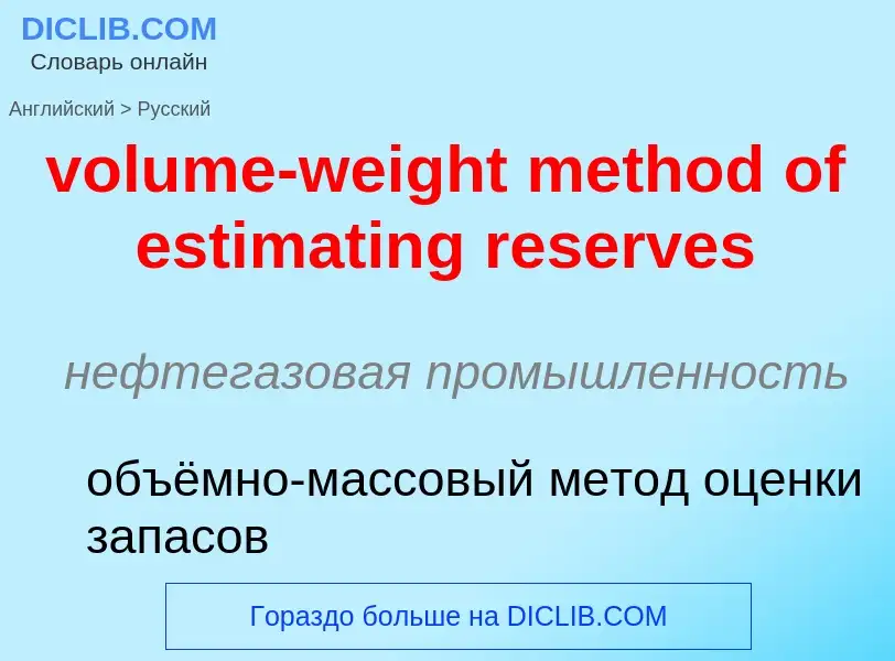 Как переводится volume-weight method of estimating reserves на Русский язык