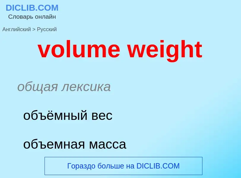 Как переводится volume weight на Русский язык