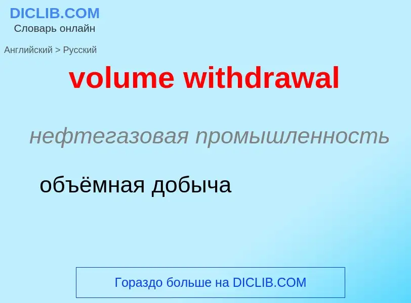 Как переводится volume withdrawal на Русский язык